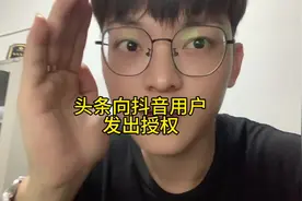 #今日头条，向抖音创作者发出授权申请视频封面