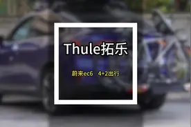 蔚来EC6安装拓乐后托自行车架，能够搭载三台自行车#蔚来ec6视频封面