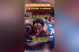 #中国女排#巴黎奥运会 意大利女排3-0土耳其女排首次进入奥运会决赛 ，开心的艾格努，不甘心的巴尔加斯视频封面