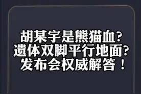 #胡鑫宇系自缢身亡 胡某宇是熊猫血？遗体双脚平行地面？发布会权威解答！#胡鑫宇录音笔清晰表达自杀意愿 #胡鑫宇尸体发现地系第一现场 #大V说 #胡鑫宇视频封面