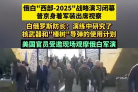 普京身着军装出席俄白“西方-2025”联合军演 美军代表受邀观摩俄白联合军演