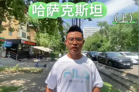 #哈撒克斯坦 签证的办理#记录真实生活 不懂得可以咨询视频封面