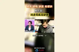缺水 缺电 缺蛋 啥都缺
 林珍羽：民进党就是缺德视频封面