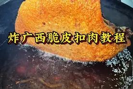 按照这个方法炸扣肉，谁都能炸成功 广西特色脆皮扣肉制作教程#美食教程 #内容启发搜索 #广西扣肉正宗做法 #焱哥私房菜视频封面