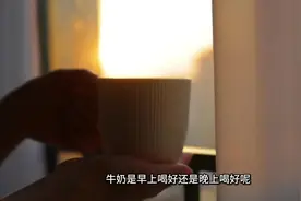 #别熬夜了 #营养丰富 牛奶营养价值高哦（仅供参考哦）