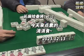 今天来点素的，消消食！#三缺一 #长沙麻将258 #麻将实战技巧