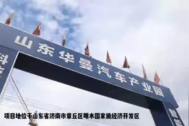 山东华曼汽车产业园，位于济南章丘区，紧邻中国重汽周边配套齐全视频封面