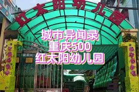 城市异闻录 重庆 红太阳幼儿园 #创作灵感 #民间故事 #奇闻异事视频封面