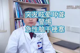 突发眩晕耳聋 警惕 急性脑干梗塞视频封面