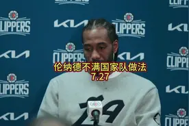 伦纳德不满国家队做法#伦纳德 #杜兰特视频封面