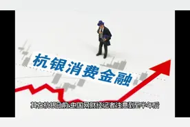 杭银消费金融累计投诉量达811条 征信异议类投诉居多