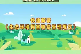 关于生态环境损害赔偿制度，你需要知道这些 #生态环境损害赔偿制度 #生态环境损害赔偿管理规定 #爱护环境人人有责 #保护生态环境 #爱护环境 