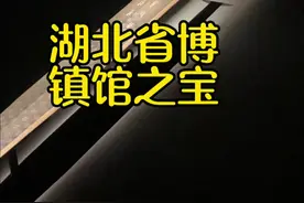 湖北博物馆镇馆之宝你知道有哪些#湖北博物馆#湖北旅游景点推荐 #武汉值得去的地方 #历史文物 #导游带你游中国视频封面