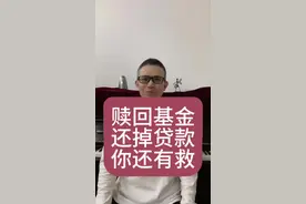 赎回基金还掉贷款你还有救！否则……#股票 #财经 #基金 #贷款 #本金