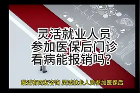 灵活就业人员参加医保后，门诊看病能报销吗？#乌鲁木齐 #医保视频封面