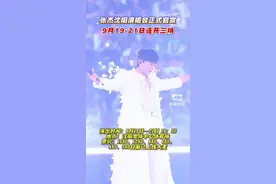 #张杰 沈阳演唱会正式官宣！9月19日—21日连开三场！#沈阳视频封面