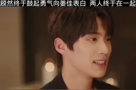 顾然终于鼓起勇气向姜佳表白，两人终于在一起