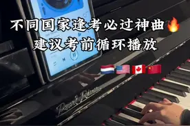 不同国家逢考必过神曲，建议考前循环播放 #钢琴 #珠江钢琴 #上岸 #内容启发搜索视频封面