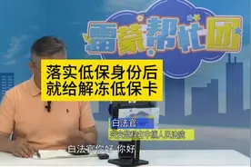 能冻结低保金吗？ #低保户 #雷蒙帮忙团视频封面