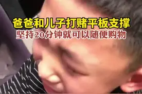 爸爸和儿子打赌平板支撑，坚持20分钟就可以随便购物，素材来源：@河北唯一的希望 （编辑：倪琛光）视频封面
