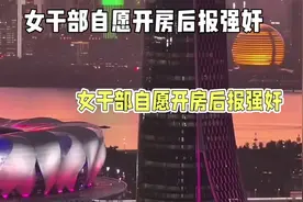 #杭州钱塘区女干部报强奸#杭州钱塘区下沙视频封面