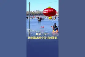 最后一天！什刹海冰场今日停业 据@北京西城 消息：由于近日持续低温，什刹海后海冰面厚度均达到15厘米以上安全标准，为满足广大市民滑冰的需求，什刹海冰场将延至2月4日18点正式停业。视频封面
