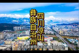 四川凉山彝族自治州凉山有大凉山，小凉山之说#凉山彝族风情大赏视频封面
