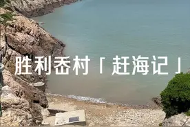 上次答应大家的洞头小众赶海点攻略来了。#温州赶海 #洞头