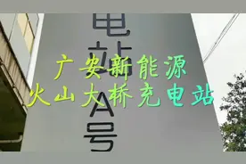 #广安 #新能源 #充电桩 #文旅 #城市建设视频封面