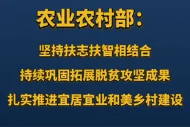 农业农村部：坚持扶志扶智相结合，持续巩固拓展脱贫攻坚成果，扎实推进宜居宜业和美乡村建设。视频封面