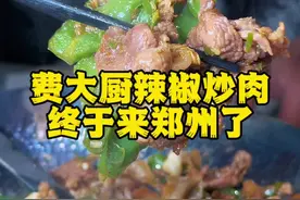 五年前在长沙吃过的费大厨，终于来郑州了，他家slogan是真洗脑啊，小助理都能去上班了#费大厨郑州 #晒美食是对平凡生活的热爱 #费大厨辣椒炒肉 #郑州美食推荐官 #舌尖上的抖音