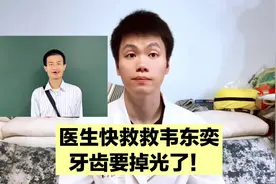 请立刻拯救韦东奕的牙齿，牙齿快掉光了，大家一定要转发出去
