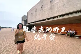 纯干货分享给你们#周末去哪玩 #吃喝玩乐 #在海边 #一起看海视频封面