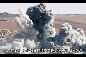 13死9伤！美以联军持续空袭也门视频封面