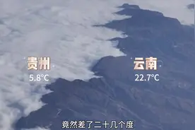 云贵两省一山之隔，气温却相差二十几度，原来是准静止锋的功劳视频封面