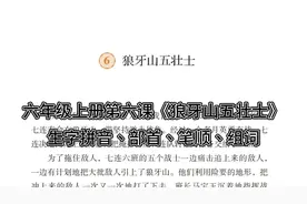 六上|六年级上册第6课《狼牙山五壮士》生字拼音+部首+笔顺+组词视频封面