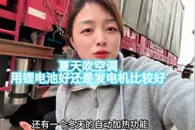 驻车空调用发电机好，还是锂电池好？#货运行业 #开卡车的女人视频封面