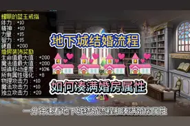 地下城结婚流程保姆级教学，如何凑满1000点婚房属性#dnf视频封面