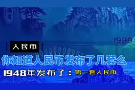 一共五套人民币，你知道都是哪一年推出使用的吗#钱币百科 #钞票视频封面