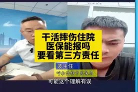意外受伤医保能报吗？ 医保报销要看是否有第三方责任人视频封面