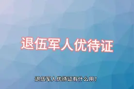 #退伍军人#退伍军人优待证有什么用 #退伍军人优待证景区免费视频封面