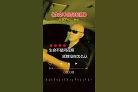 生命不是同花顺，底牌没你怎么认……#完整版 #音乐分享 #新歌上线