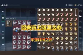 #三角洲行动 哈夫币上限怎么办？手搓非洲心。#游戏日常 #氪今西