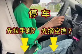 停车先拉手刹还是，先摘空挡 #科目二 #考驾照 #驾考宝典 #驾校学车 #学开车视频封面