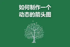 如何制作一个动态箭头#excel技巧视频封面