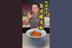 怀旧粤菜、鱼肉酿青椒 下饭之神菜，青椒酿肉，#不可辜负的美食 #抖音美食推荐官