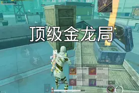 #和平精英地铁逃生#松下千秋#臭猫扫号日记 顶级金龙局！！