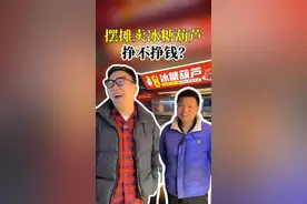 摆摊卖糖葫芦能挣钱吗？ #餐饮 #餐饮人 #商业思维 #商业模式 #33楼老宋