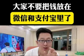大家千万不要在把钱放在微信和支付宝里了#隐私安全 #老百姓关心的话题 #账户安全视频封面