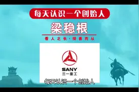 每天认识一个创始人，今天一起来认识一下三一重工创始人梁稳根